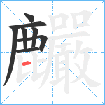 麣笔顺分解图片8