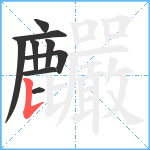 麣笔顺分解图片9