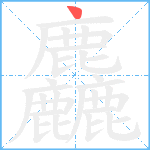 麤笔顺分解图片1