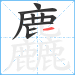 麤笔顺分解图片10