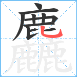 麤笔顺分解图片11