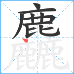 麤笔顺分解图片12