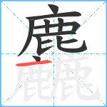 麤笔顺分解图片13