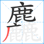 麤笔顺分解图片14