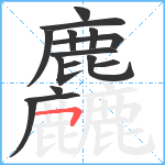 麤笔顺分解图片15