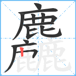 麤笔顺分解图片16