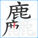 麤笔顺分解图片17