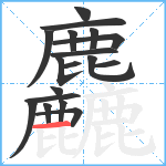 麤笔顺分解图片18