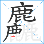 麤笔顺分解图片19