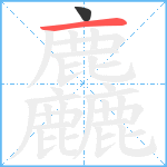 麤笔顺分解图片2