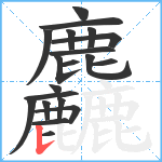 麤笔顺分解图片20