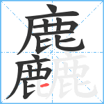 麤笔顺分解图片21