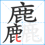 麤笔顺分解图片22