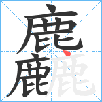 麤笔顺分解图片23