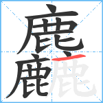 麤笔顺分解图片24