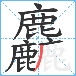 麤笔顺分解图片25