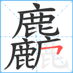 麤笔顺分解图片26