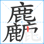 麤笔顺分解图片27