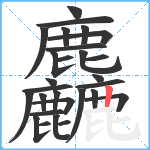 麤笔顺分解图片28