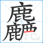 麤笔顺分解图片29