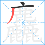 麤笔顺分解图片3