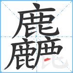 麤笔顺分解图片30