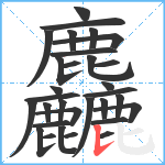 麤笔顺分解图片31