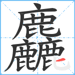 麤笔顺分解图片32