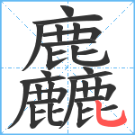 麤笔顺分解图片33