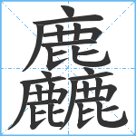 麤笔顺分解图片34