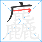 麤笔顺分解图片4