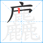 麤笔顺分解图片5