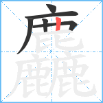 麤笔顺分解图片6