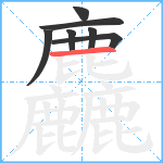 麤笔顺分解图片7