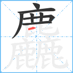 麤笔顺分解图片8