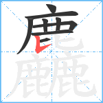 麤笔顺分解图片9