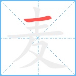 麦笔顺分解图片1