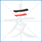 麦笔顺分解图片2