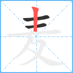 麦笔顺分解图片3