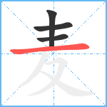 麦笔顺分解图片4