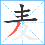 麦笔顺分解图片5