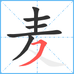 麦笔顺分解图片6