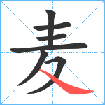 麦笔顺分解图片7