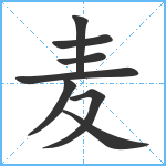 麦笔顺分解图片8