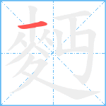 麪笔顺分解图片1