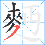 麪笔顺分解图片10