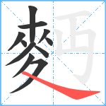 麪笔顺分解图片11