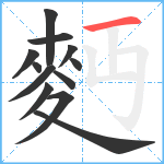 麪笔顺分解图片12