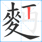 麪笔顺分解图片13