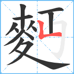 麪笔顺分解图片14